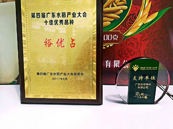 好消息：公司最新品種~裕優(yōu)占獲得廣東水稻產(chǎn)業(yè)大會(huì)十佳優(yōu)秀品種！